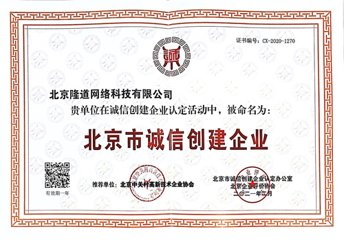 2020年度“北京市诚信创建企业”证书
