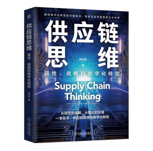 《供应链思维》稿件用图