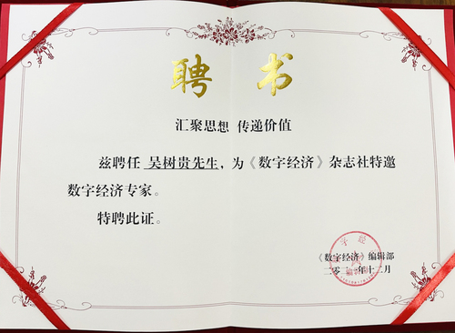 《数字经济》专家聘书